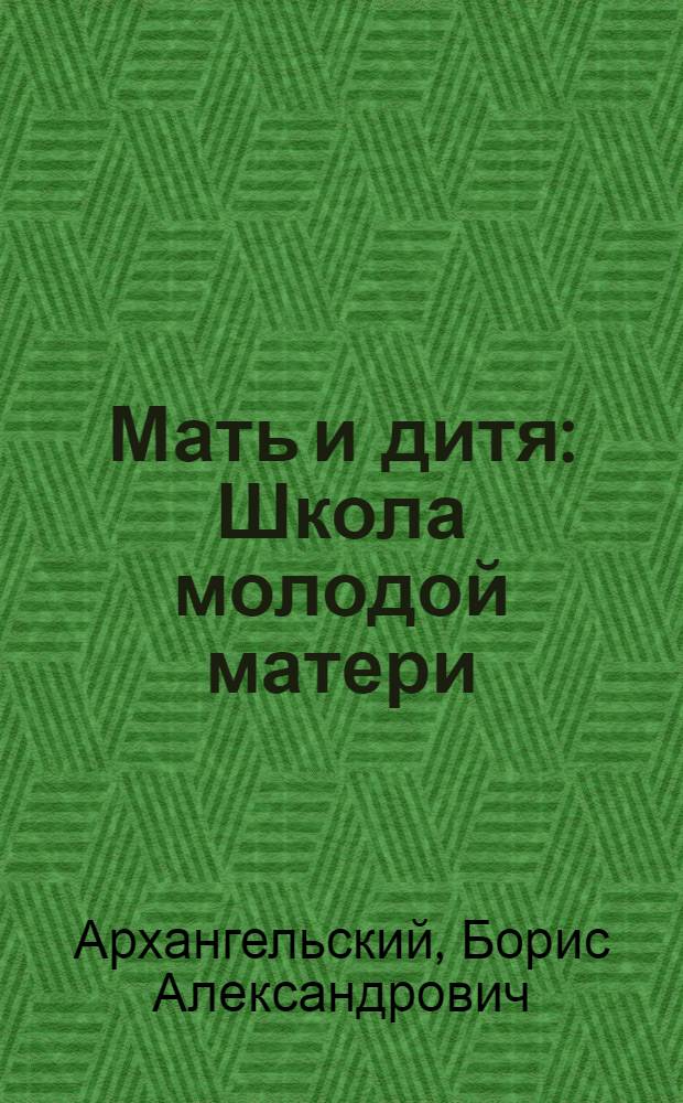 Мать и дитя : Школа молодой матери