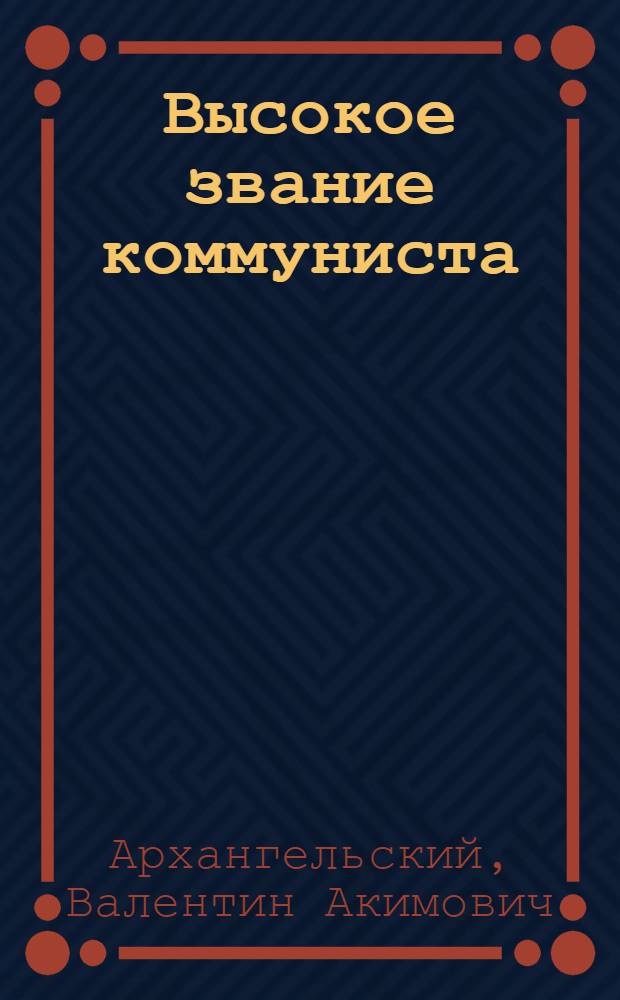 Высокое звание коммуниста
