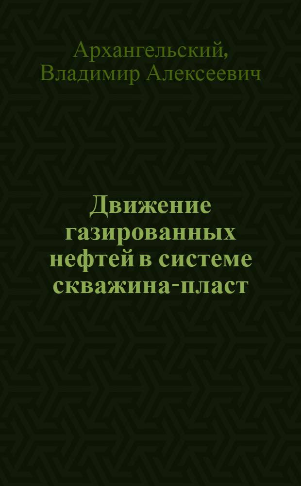 Движение газированных нефтей в системе скважина-пласт