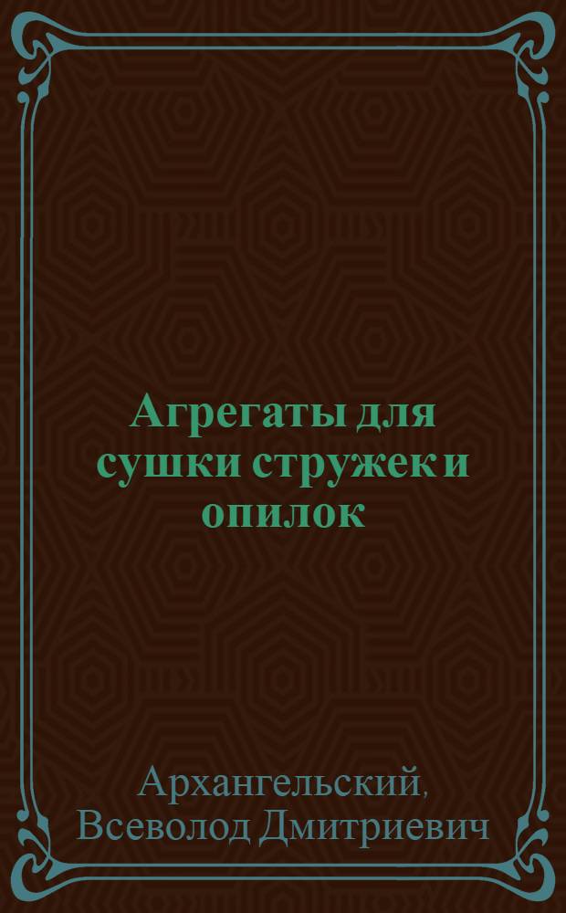 Агрегаты для сушки стружек и опилок