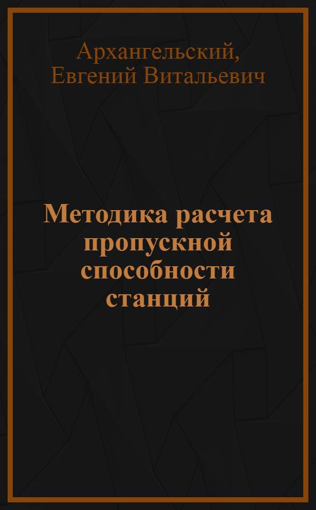 Методика расчета пропускной способности станций