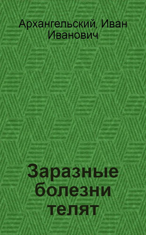 Заразные болезни телят