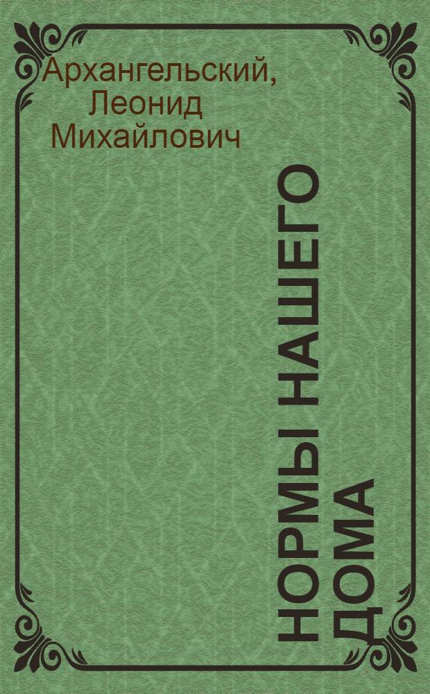 Нормы нашего дома