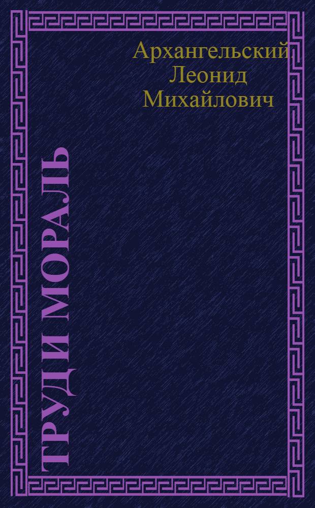 Труд и мораль