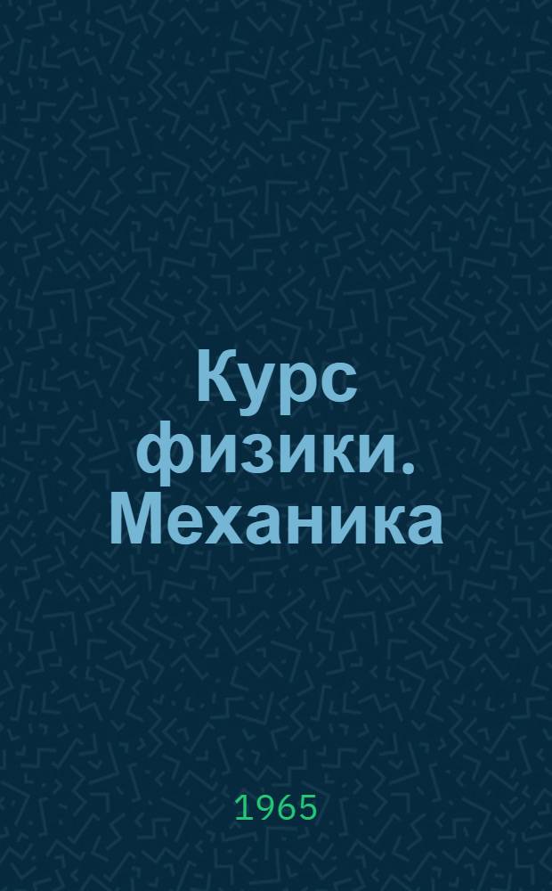 Курс физики. Механика : Для пед. ин-тов