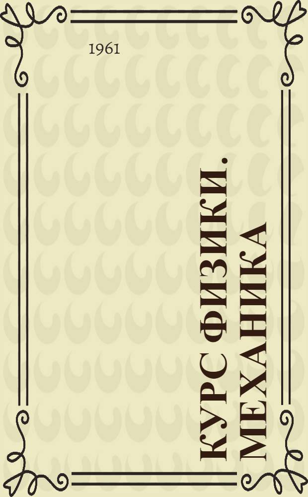 Курс физики. Механика : Для пед. ин-тов