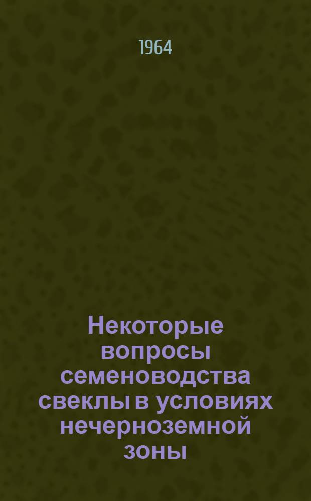 Некоторые вопросы семеноводства свеклы в условиях нечерноземной зоны : Автореферат дис. на соискание учен. степени кандидата биол. наук