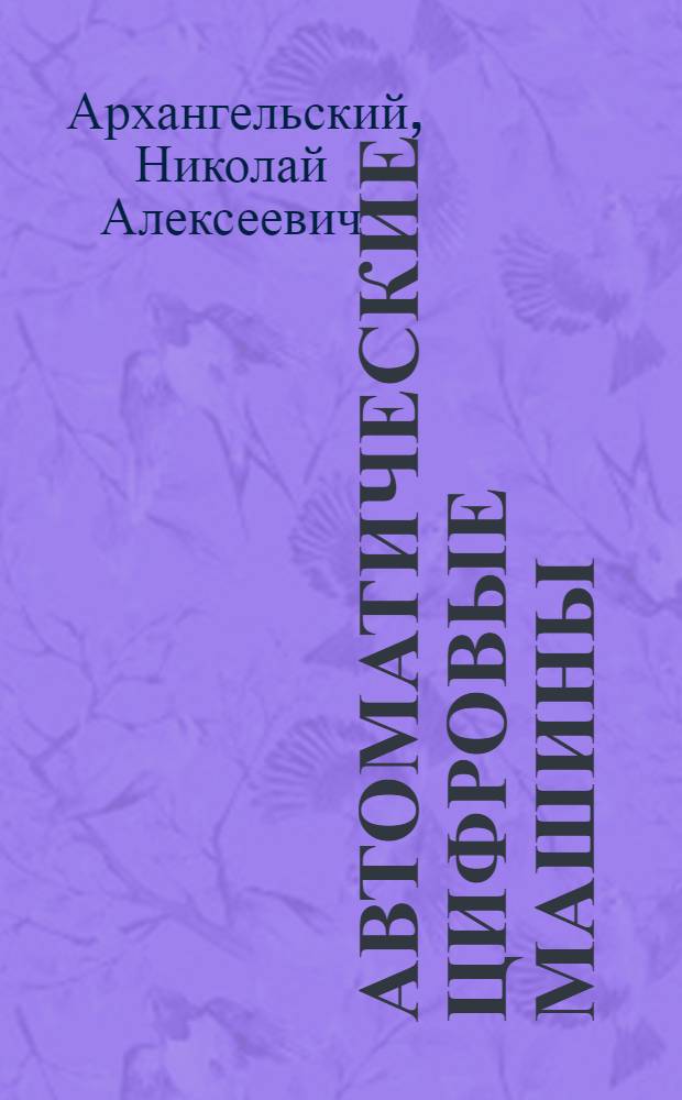 Автоматические цифровые машины