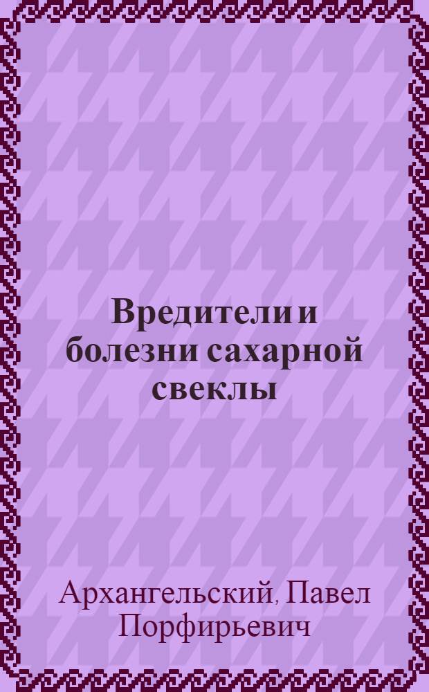 Вредители и болезни сахарной свеклы