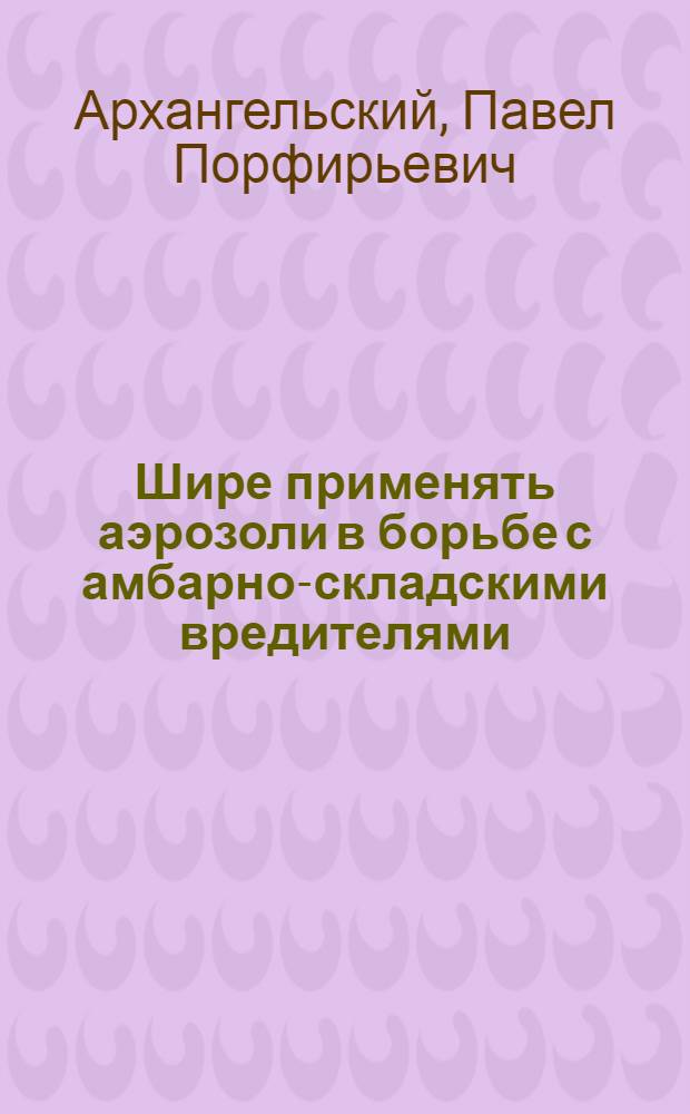 Шире применять аэрозоли в борьбе с амбарно-складскими вредителями