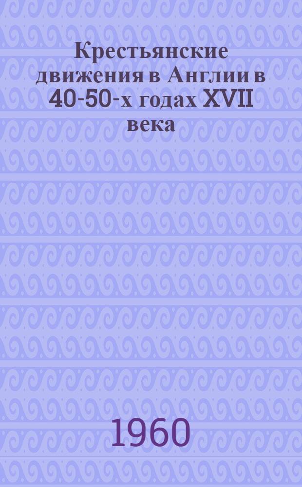 Крестьянские движения в Англии в 40-50-х годах XVII века