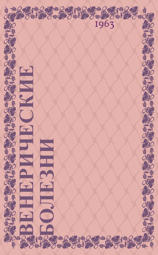 Венерические болезни