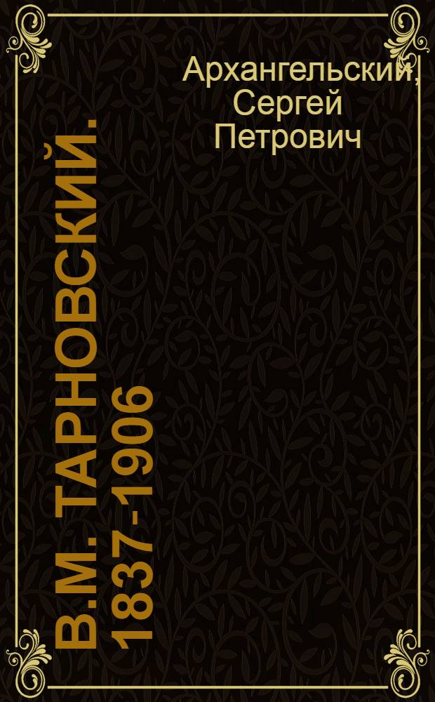 В.М. Тарновский. [1837-1906]