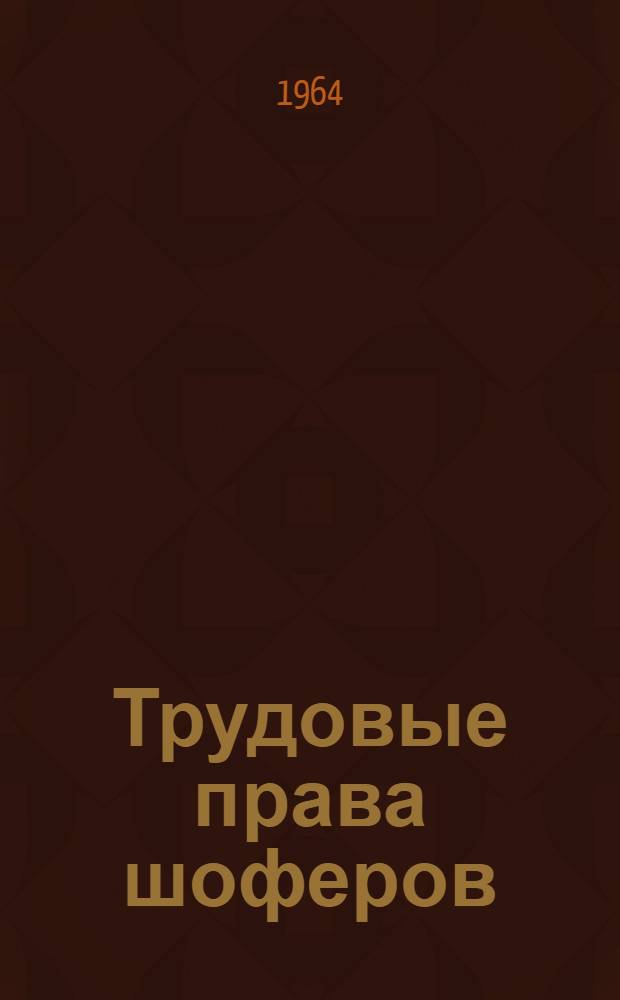 Трудовые права шоферов : Справочное пособие