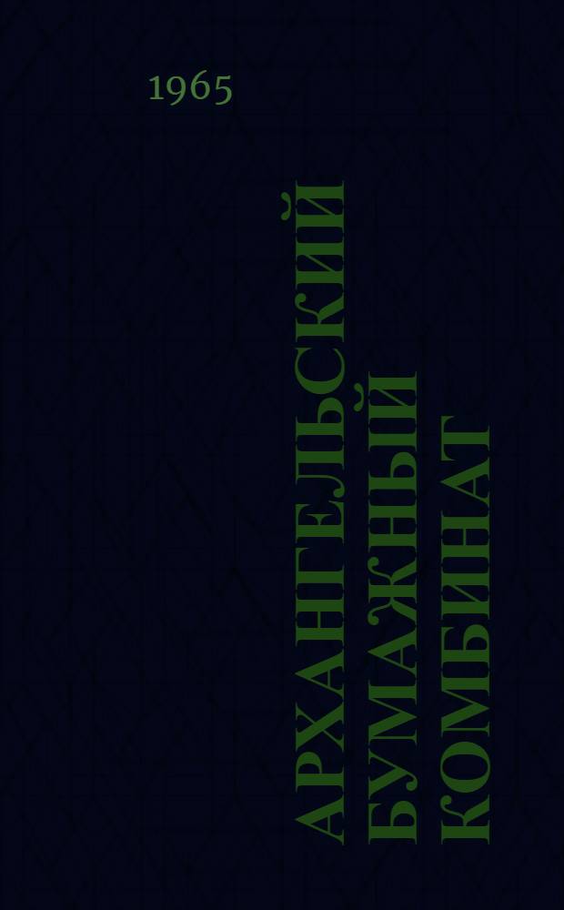 Архангельский бумажный [комбинат : Сборник