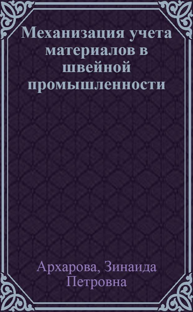 Механизация учета материалов в швейной промышленности