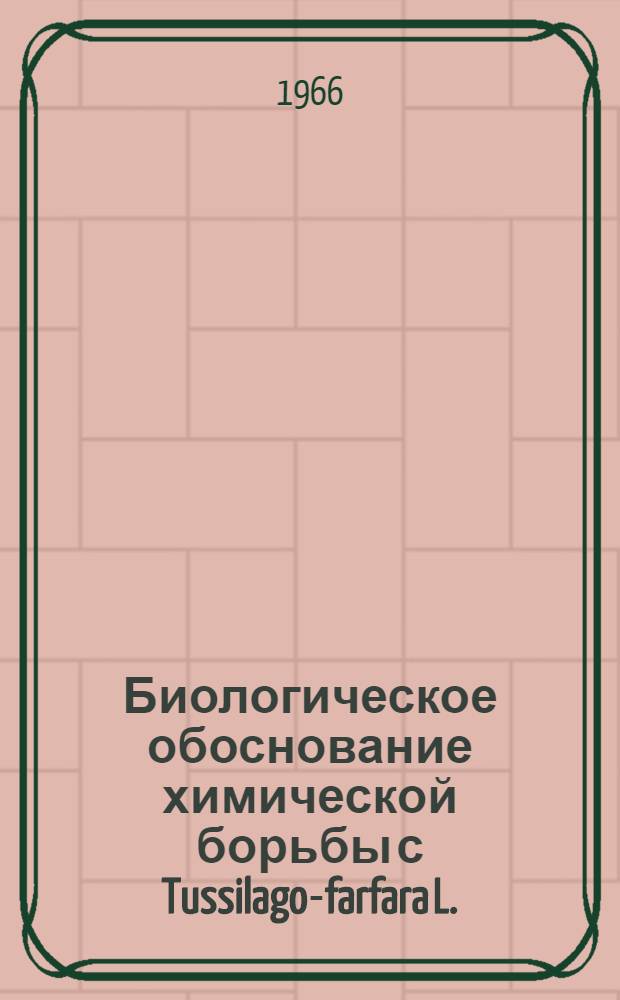 Биологическое обоснование химической борьбы с Tussilago-farfara L. (мать-и-мачеха обыкновенная) : Автореферат дис. на соискание учен. степени канд. биол. наук