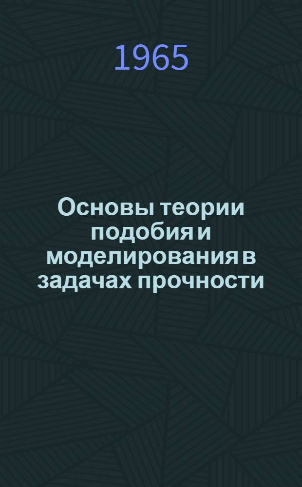 Основы теории подобия и моделирования в задачах прочности : (Пособие по лабораторным работам)