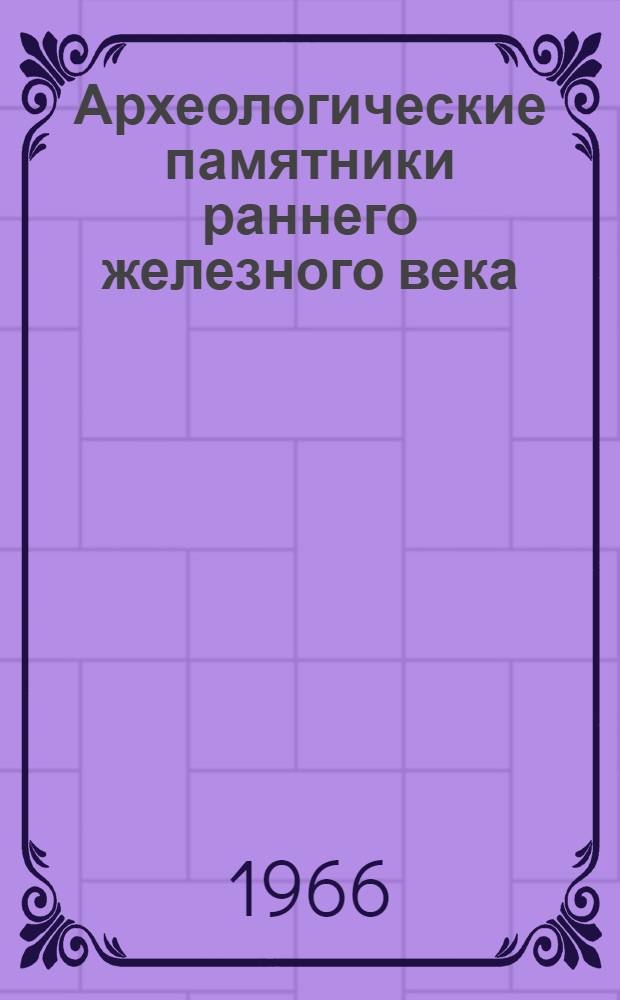 Археологические памятники раннего железного века : Сборник