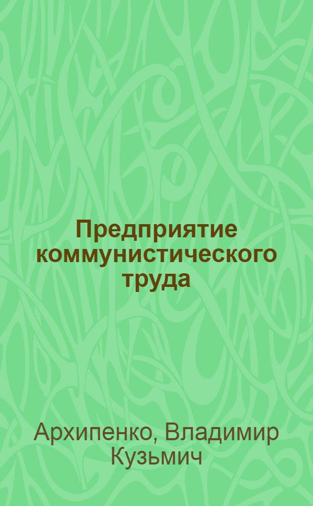 Предприятие коммунистического труда : Тирасп. швейная фабрика "40 лет ВЛКСМ"