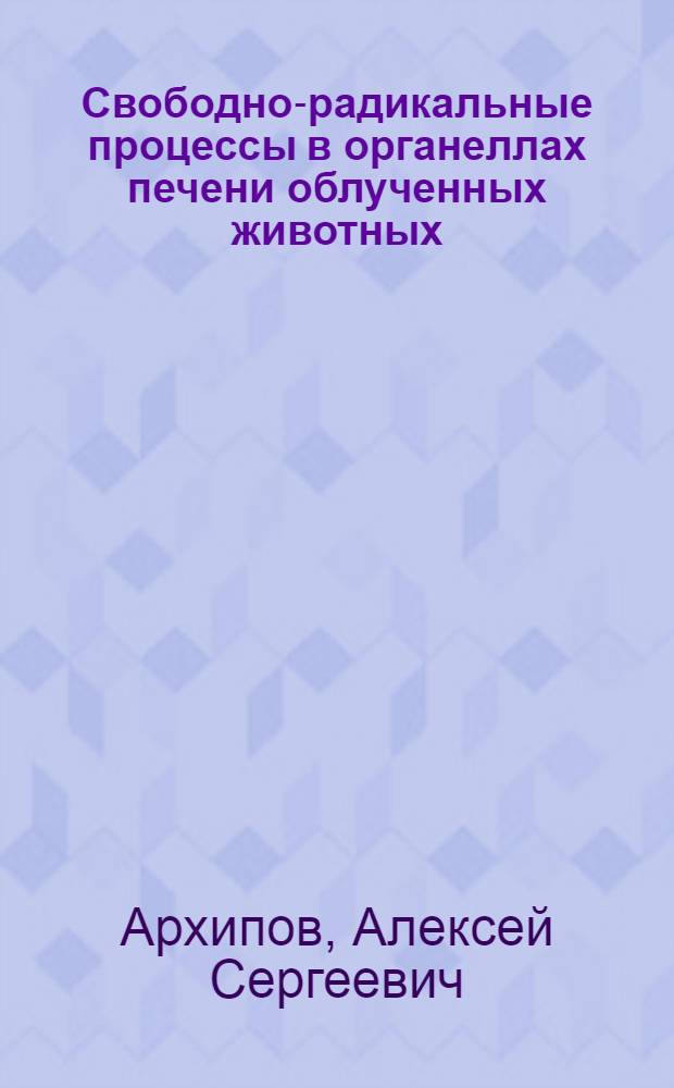 Свободно-радикальные процессы в органеллах печени облученных животных : Автореферат дис. на соискание учен. степени канд. биол. наук