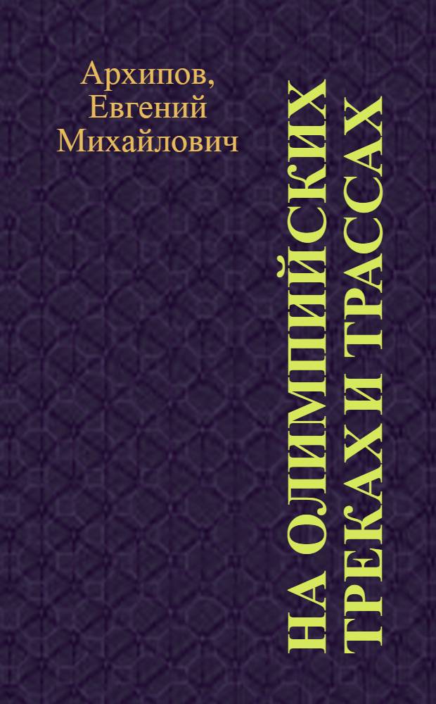 На олимпийских треках и трассах