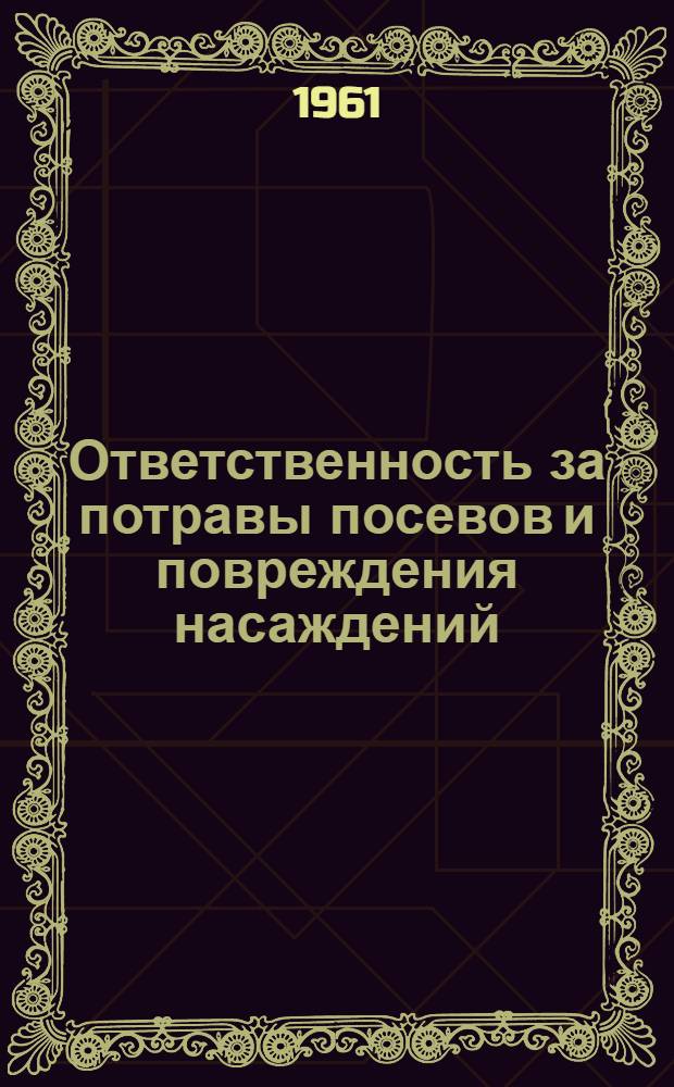 Ответственность за потравы посевов и повреждения насаждений