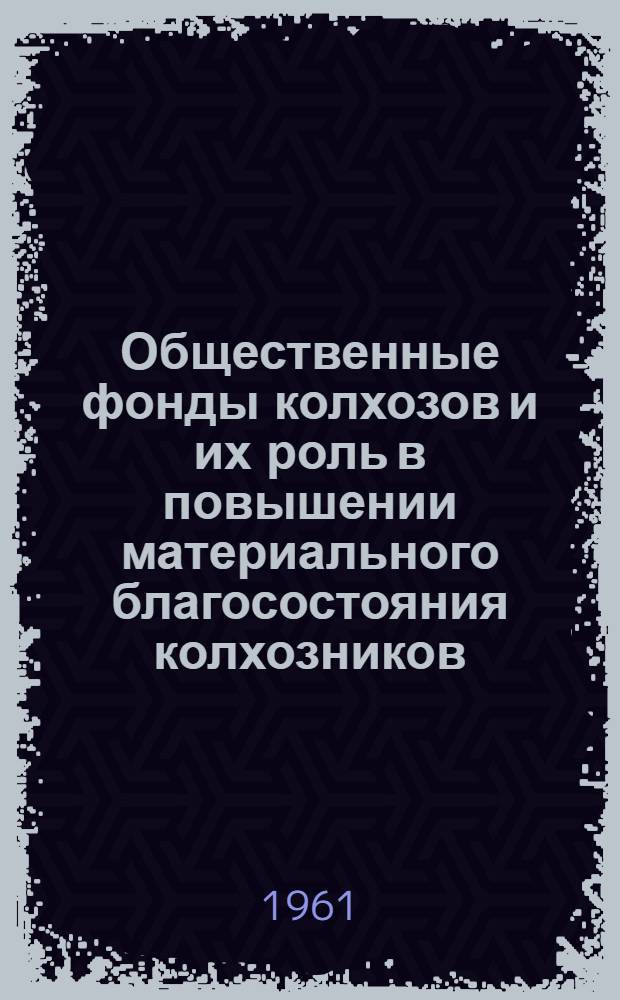 Общественные фонды колхозов и их роль в повышении материального благосостояния колхозников