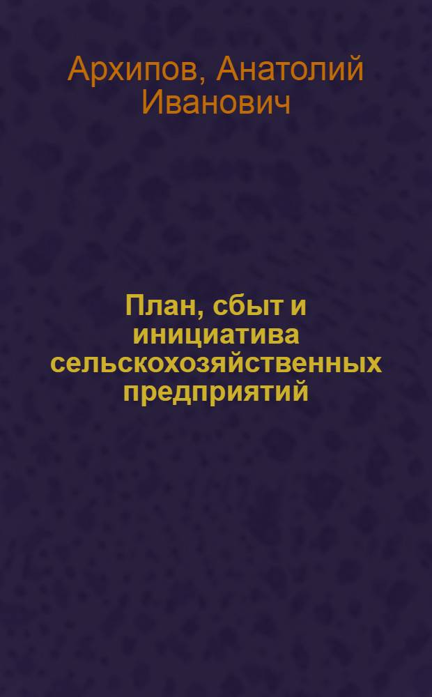 План, сбыт и инициатива сельскохозяйственных предприятий