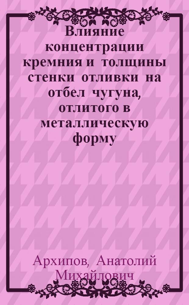 Влияние концентрации кремния и толщины стенки отливки на отбел чугуна, отлитого в металлическую форму