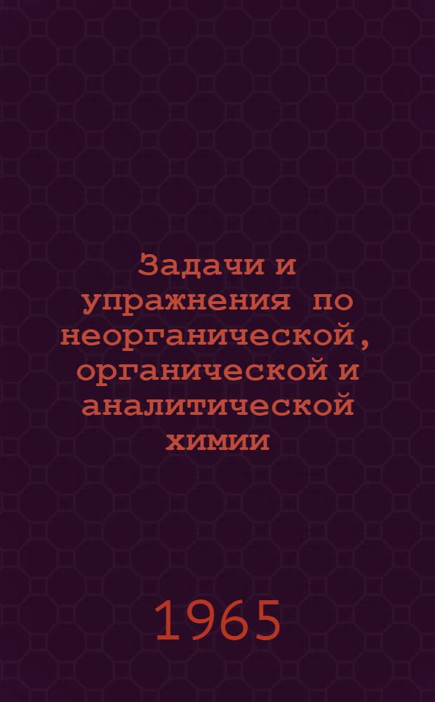 Задачи и упражнения по неорганической, органической и аналитической химии : Для проф.-техн. училищ