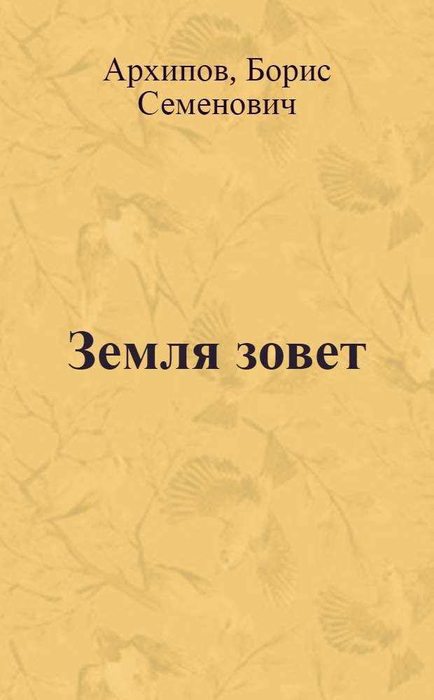 Земля зовет