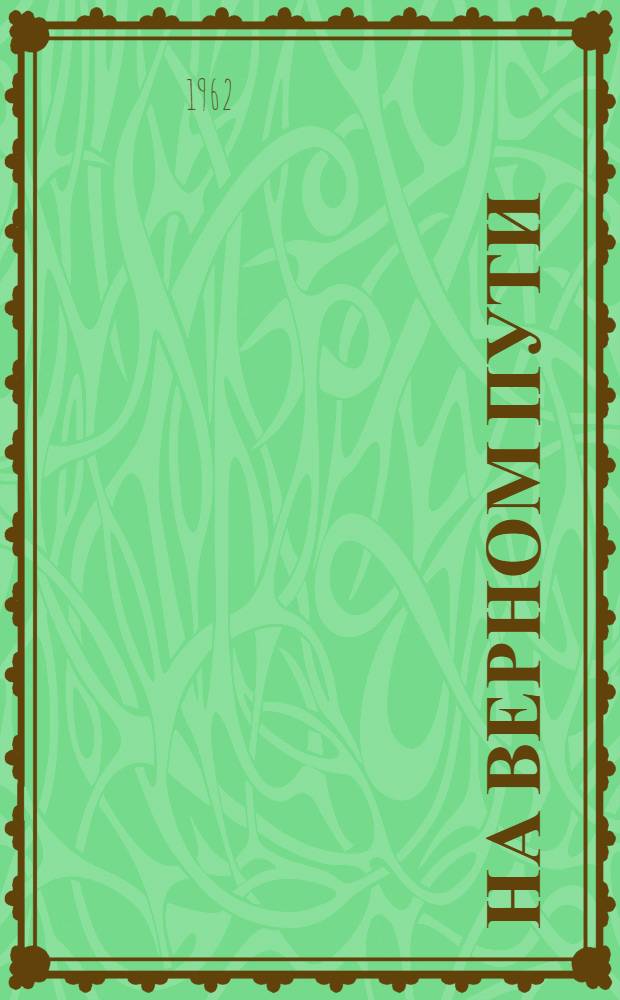 На верном пути : (Из опыта совхоза "Красный Казахстан", внедряющего пропашную систему земледелия)