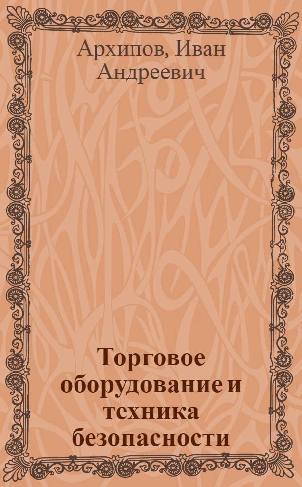 Торговое оборудование и техника безопасности : Учеб. пособие для техникумов советской торговли