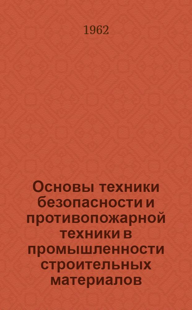 Основы техники безопасности и противопожарной техники в промышленности строительных материалов : Учеб. пособие для силикатных фак. хим.-технол. вузов и технол. фак. строит. вузов