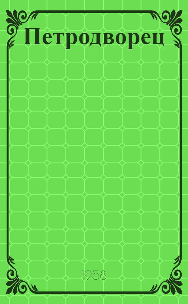 Петродворец