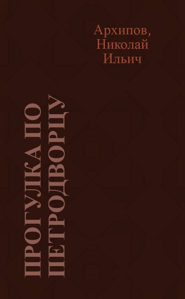 Прогулка по Петродворцу