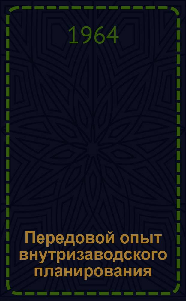 Передовой опыт внутризаводского планирования