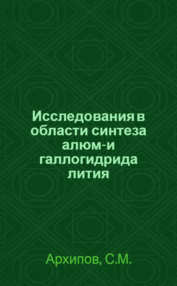 Исследования в области синтеза алюмо- и галлогидрида лития : Автореферат дис. на соискание учен. степени канд. хим. наук