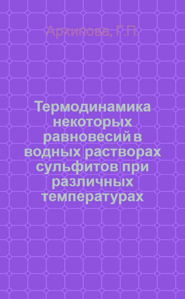 Термодинамика некоторых равновесий в водных растворах сульфитов при различных температурах : Автореферат дис. на соискание учен. степени канд. хим. наук