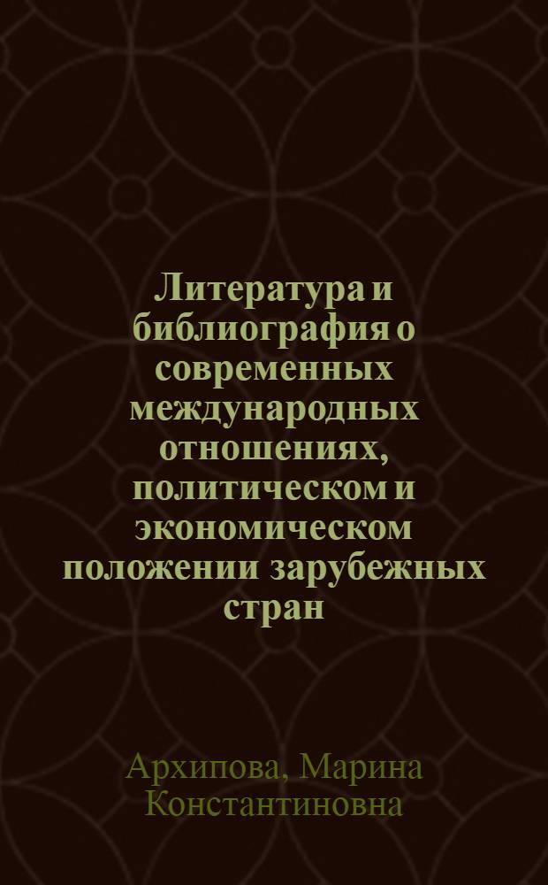Литература и библиография о современных международных отношениях, политическом и экономическом положении зарубежных стран : Учеб. пособие для студентов заоч. отд-ния по курсу "Библиография обществ.-полит. литературы"