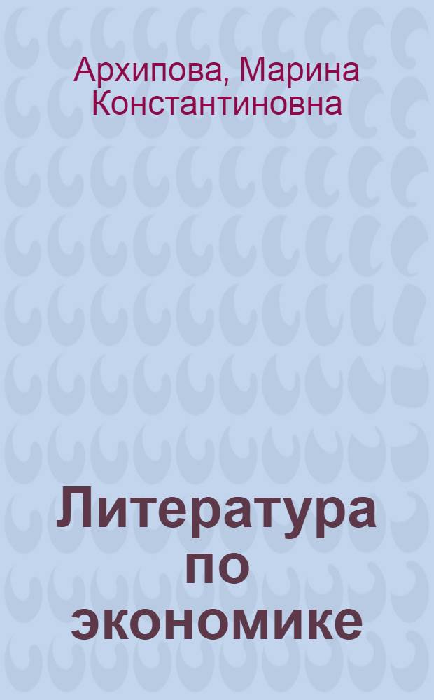 Литература по экономике : Лекции для студентов заоч. отд-ния по курсу "Библиография обществ.-полит. литературы"