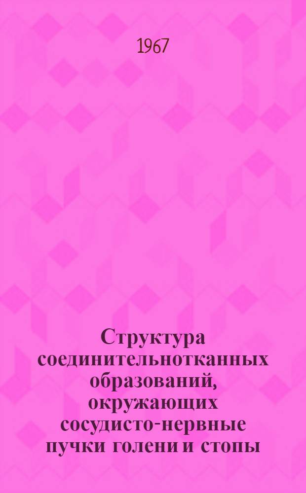 Структура соединительнотканных образований, окружающих сосудисто-нервные пучки голени и стопы : Автореферат дис. на соискание учен. степени канд. мед. наук