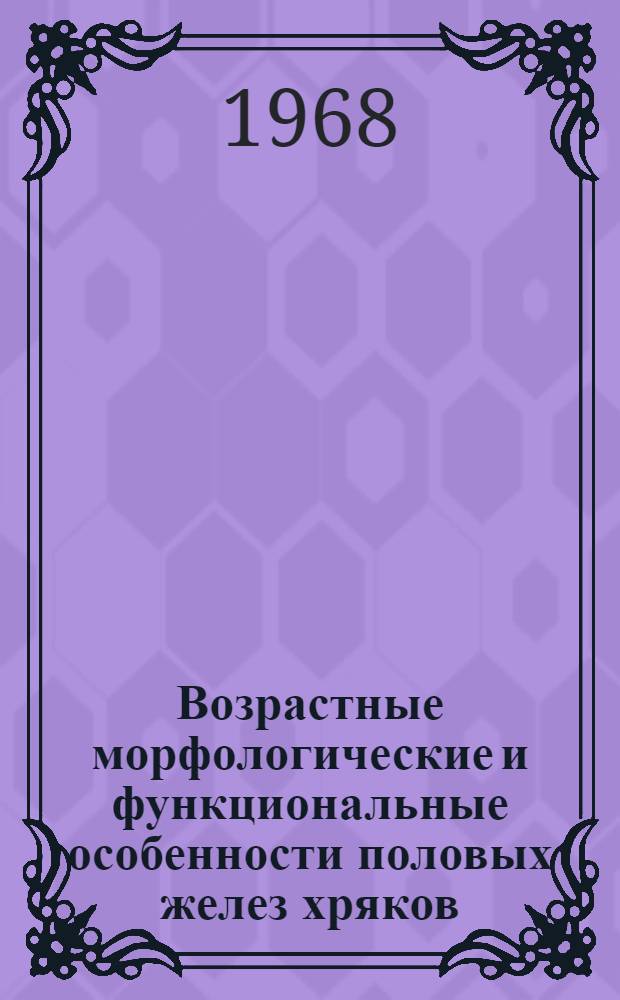 Возрастные морфологические и функциональные особенности половых желез хряков : Автореферат дис. на соискание учен. степени д-ра биол. наук : (102)