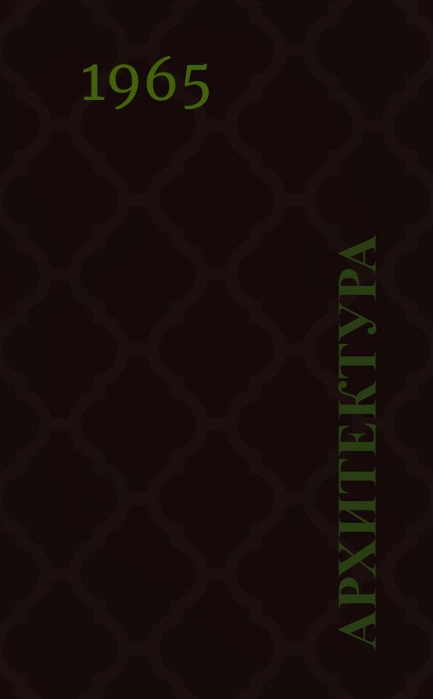 Архитектура : Доклады к I науч. конференции молодых ученых-строителей. 7-21 июня 1965 г