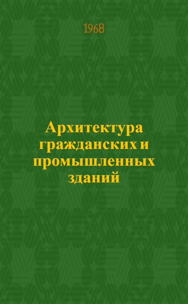 Архитектура гражданских и промышленных зданий : [Учебник для специальности "Пром. и гражд. строительство" заоч. инж.-строит. вузов В 4 т.] Т. 1-. Т. 4 : Общественные здания