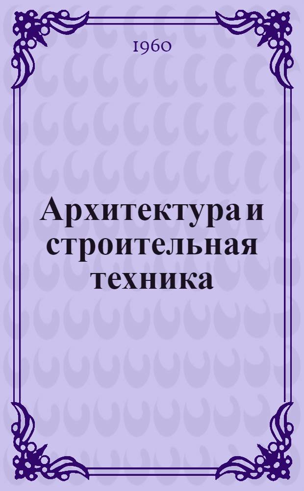 Архитектура и строительная техника : Сборник статей