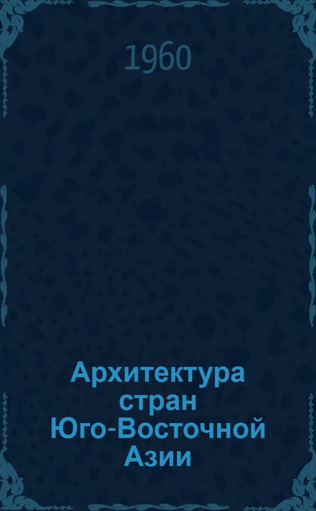 Архитектура стран Юго-Восточной Азии : Очерки
