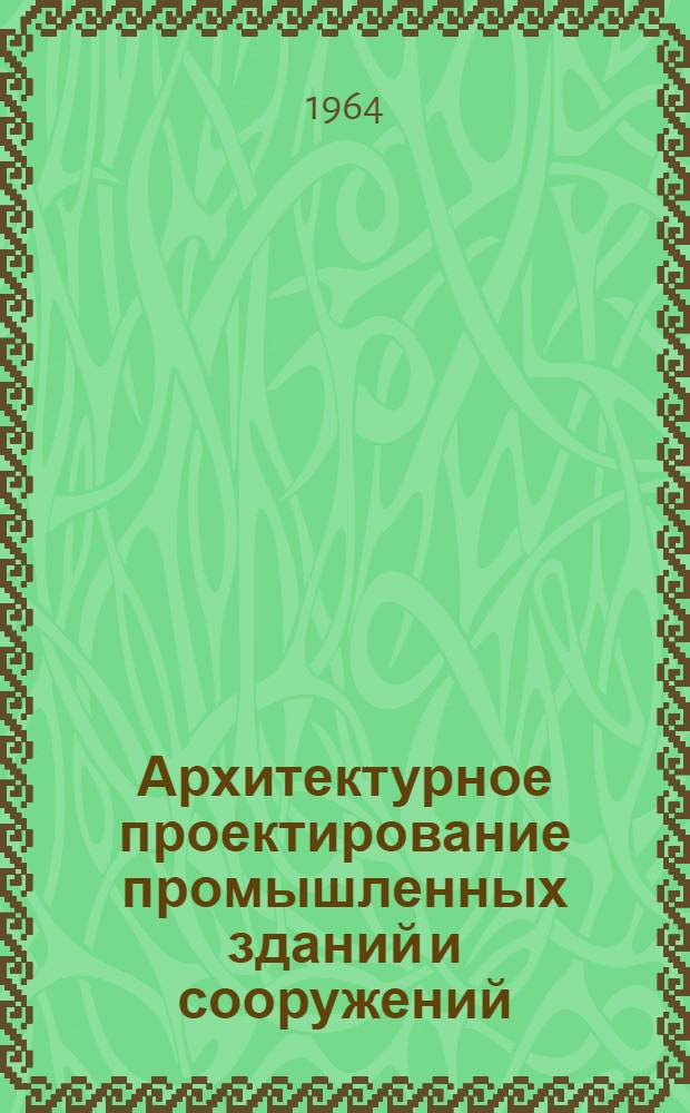 Архитектурное проектирование промышленных зданий и сооружений : Учеб. пособие для архитектурных вузов и фак.