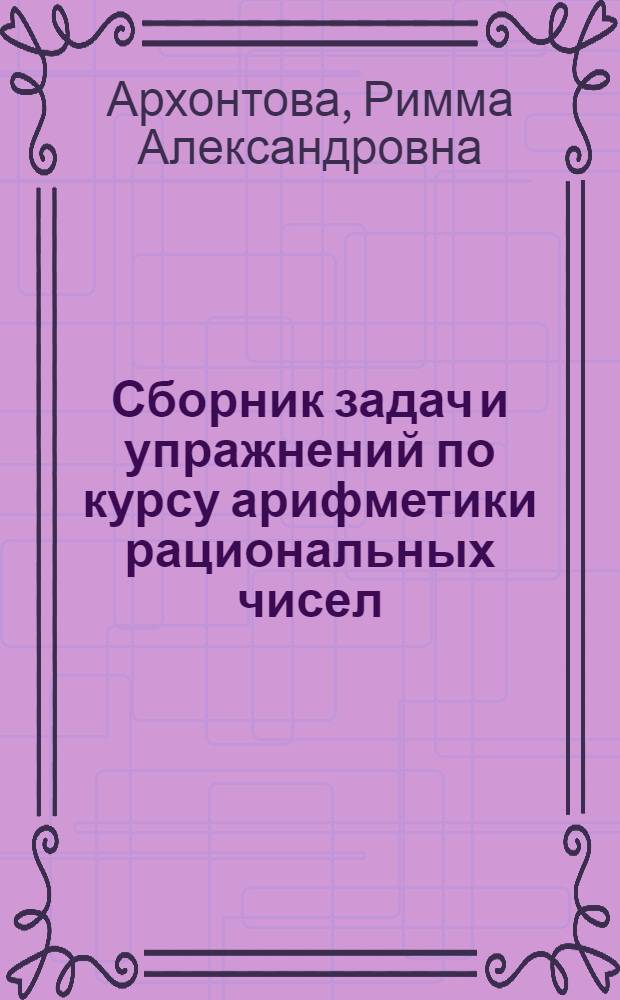 Сборник задач и упражнений по курсу арифметики рациональных чисел